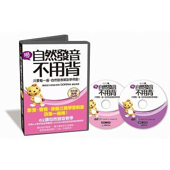 学自然发音不用背【教学DVD】(2片装)：影像、声音、律动三种学习刺激，只要看一遍，自然发音绝对学得会！ pdf epub mobi 电子书 下载