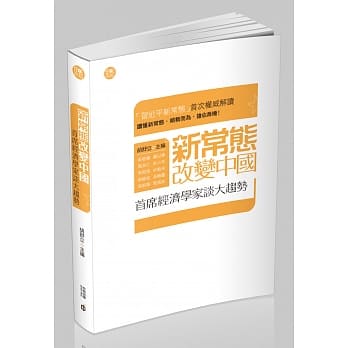 新常态改变中国：首席经济学家谈大趋势 pdf epub mobi 电子书 下载