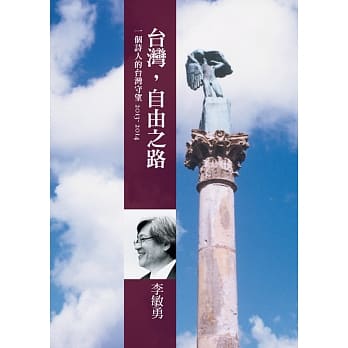 台湾，自由之路：一个诗人的台湾守望(2013-2014) pdf epub mobi 电子书 下载
