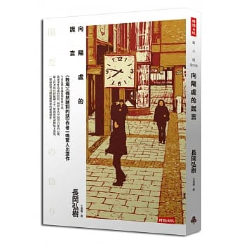 向阳处的谎言 pdf epub mobi 电子书 下载