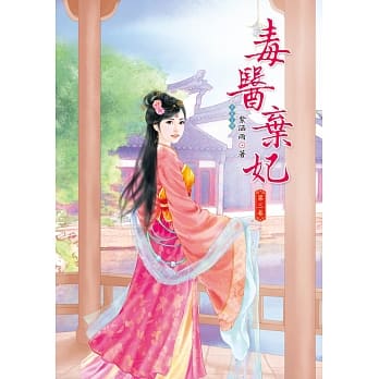 毒医弃妃 3 pdf epub mobi 电子书 下载