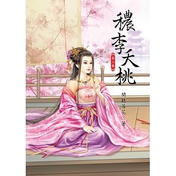 秾李夭桃 6 pdf epub mobi 电子书 下载