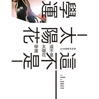 这不是太阳花学运：318运动全记录 pdf epub mobi 电子书 下载