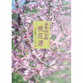 寻找内在的桃花源：Finding Shangri-La Within Yourself pdf epub mobi 电子书 下载