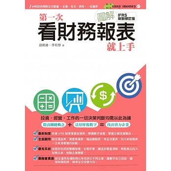 图解第一次看财务报表就上手（IFRS 新制修订版） pdf epub mobi 电子书 下载