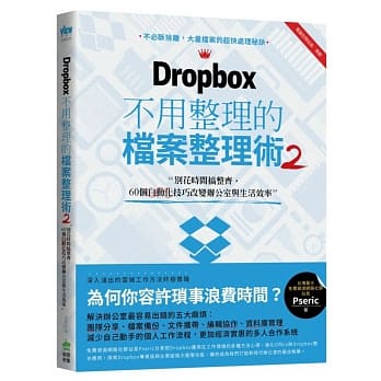 Dropbox 不用整理的档案整理术2：别花时间搞整齐，60个自动化技巧改变办公室与生活效率 pdf epub mobi 电子书 下载