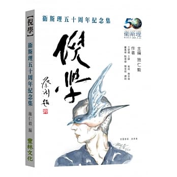 倪学：卫斯理五十周年纪念集 pdf epub mobi 电子书 下载
