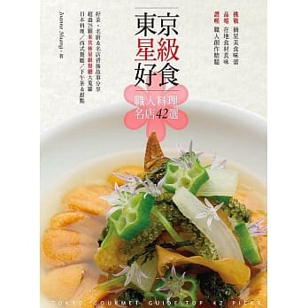 东京星级好食‧职人料理名店42选 pdf epub mobi 电子书 下载