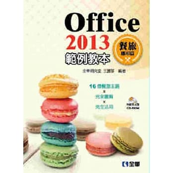 Office 2013范例教本：餐旅应用篇(附范例光碟) pdf epub mobi 电子书 下载