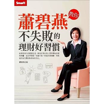 萧碧燕教你：不失败的理财好习惯 pdf epub mobi 电子书 下载