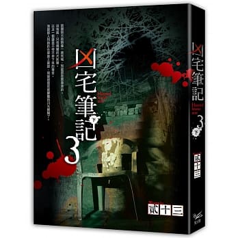 凶宅笔记 第三部下 pdf epub mobi 电子书 下载
