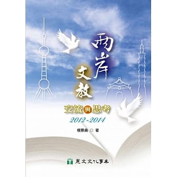两岸文教交流与思考2012-2014（附光碟） pdf epub mobi 电子书 下载