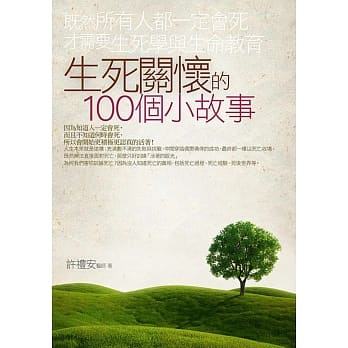生死关怀的100个小故事 pdf epub mobi 电子书 下载