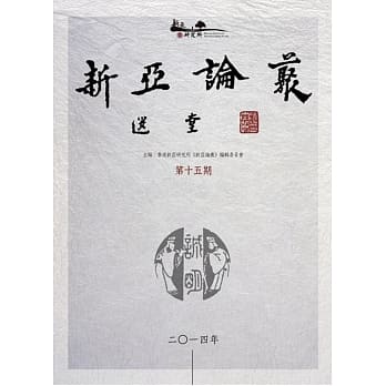 新亚论丛第十五期 pdf epub mobi 电子书 下载