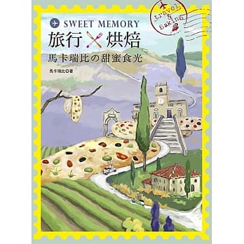 Sweet Memory！旅行×烘焙．马卡瑞比の甜蜜食光 pdf epub mobi 电子书 下载