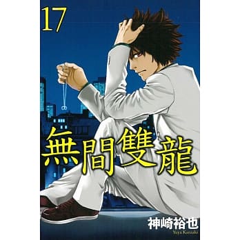 无间双龙 17 pdf epub mobi 电子书 下载