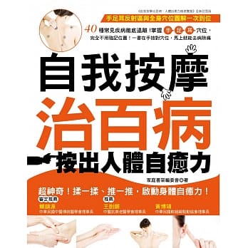 自我按摩治百病：按出人体自癒力 pdf epub mobi 电子书 下载