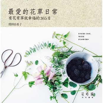 最爱的花草日常：有花有草就幸福的365日 pdf epub mobi 电子书 下载