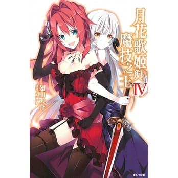 月花歌姬与魔技之王 4 pdf epub mobi 电子书 下载