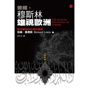 曾经，穆斯林雄视欧洲 pdf epub mobi 电子书 下载