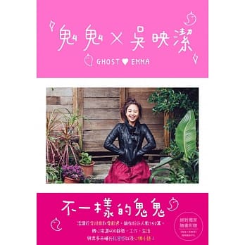 《鬼鬼╳吴映洁》不一样的鬼鬼【俏皮桃红版】 pdf epub mobi 电子书 下载
