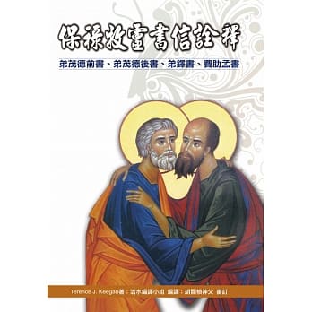 保禄牧灵书信诠释(神丛116)：弟茂德前书、弟茂德后书、弟铎书、费肋孟书 pdf epub mobi 电子书 下载