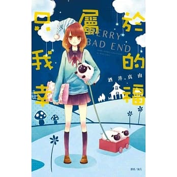 只属于我的幸福─MERRY BAD END─(全) pdf epub mobi 电子书 下载