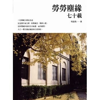 劳劳尘缘七十载 pdf epub mobi 电子书 下载