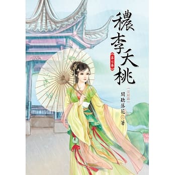 秾李夭桃 7 完结篇 pdf epub mobi 电子书 下载