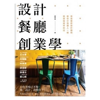 设计餐厅创业学：首席餐饮设计顾问教你打造让人一眼就想踏进来的店 pdf epub mobi 电子书 下载