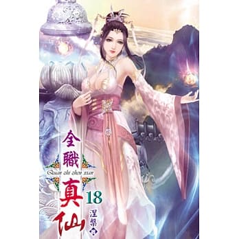 全职真仙18 pdf epub mobi 电子书 下载
