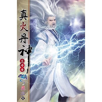 真火丹神37 pdf epub mobi 电子书 下载