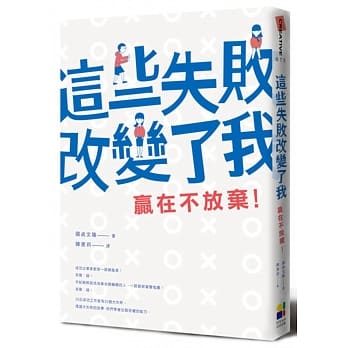 这些失败改变了我：赢在不放弃！ pdf epub mobi 电子书 下载