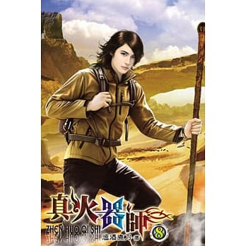 真火器师08 pdf epub mobi 电子书 下载
