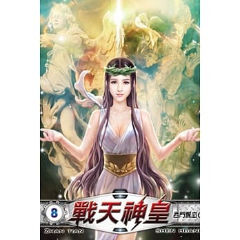 战天神皇08 pdf epub mobi 电子书 下载
