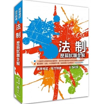 法制－历届试题全解－2015高普特考＜保成＞ pdf epub mobi 电子书 下载