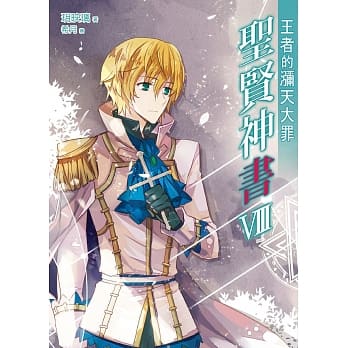 圣贤神书8 (完) pdf epub mobi 电子书 下载