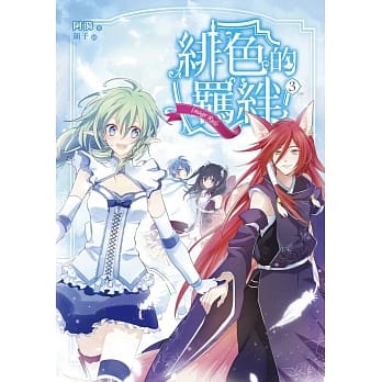 Image Rule绯色的羁绊03 pdf epub mobi 电子书 下载