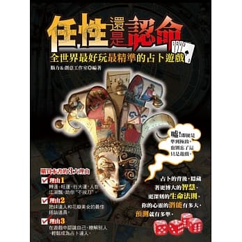 任性还是认命：全世界最好玩最精准的占卜游戏 pdf epub mobi 电子书 下载