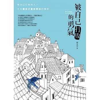 被自己打败的勇气：被自己打败的人，才有重新开始的机会 pdf epub mobi 电子书 下载