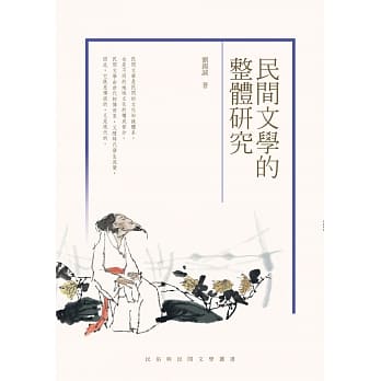 民间文学的整体研究 pdf epub mobi 电子书 下载