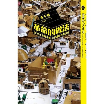 革命的做法：从318太阳花看公民运动的创造性 pdf epub mobi 电子书 下载