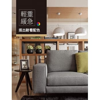 轻．重．缓．急 搭出耐看配色(附赠DVD影音) pdf epub mobi 电子书 下载