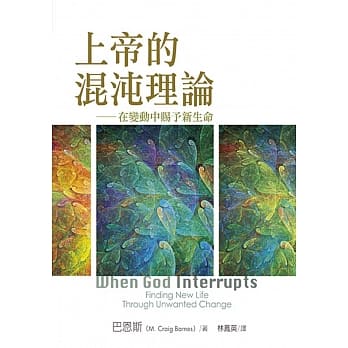 上帝的混沌理论：在变动中赐予新生命 pdf epub mobi 电子书 下载