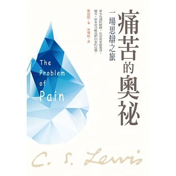 痛苦的奥祕：一场思辨之旅 pdf epub mobi 电子书 下载