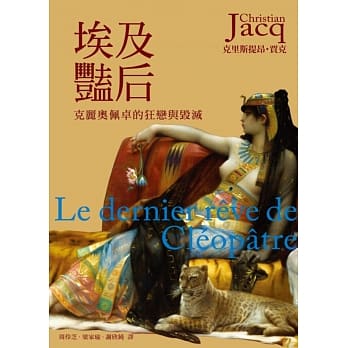 埃及艳后：克丽奥佩卓的狂恋与毁灭 pdf epub mobi 电子书 下载