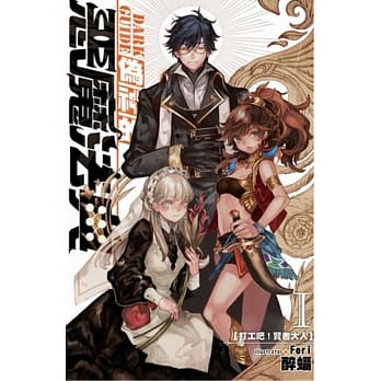 伪神的恶魔法典01 pdf epub mobi 电子书 下载