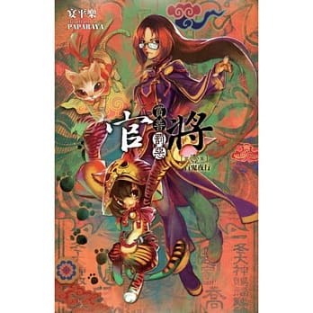 官将 赏善罚恶 第壹集 pdf epub mobi 电子书 下载