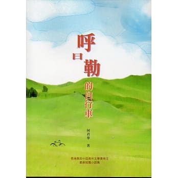 唿日勒的自行车 pdf epub mobi 电子书 下载