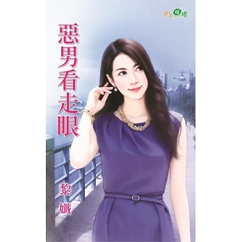 恶男看走眼 pdf epub mobi 电子书 下载